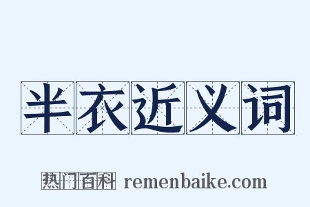 半衣近义词是什么意思的图片